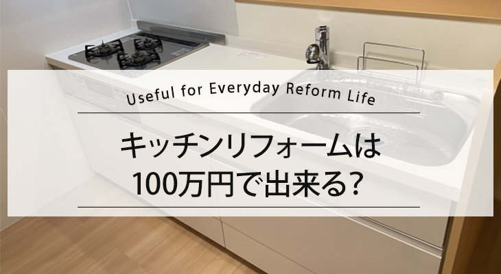 キッチンリフォームは100万円で出来る？